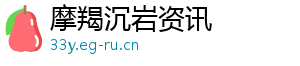 摩羯沉岩资讯